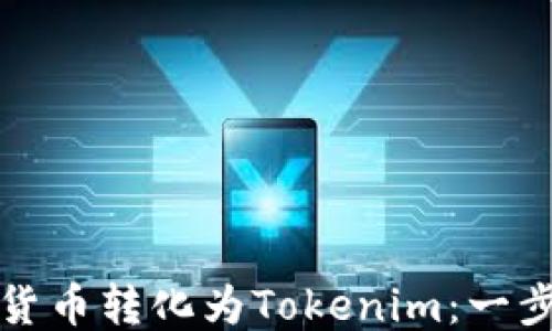 
如何将货币转化为Tokenim：一步步指南