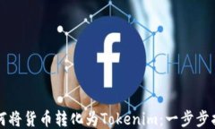 如何将货币转化为Tokenim：