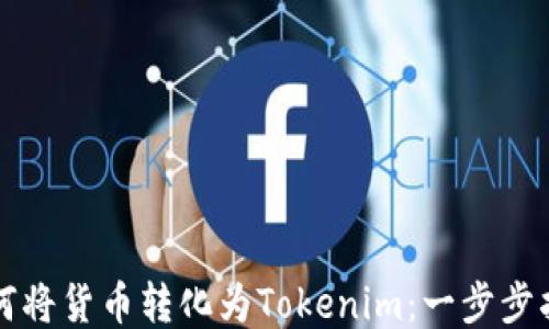 
如何将货币转化为Tokenim：一步步指南