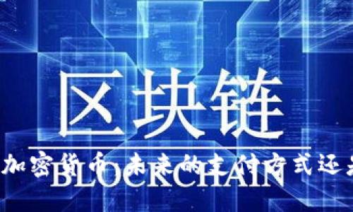 戴姆勒推出的加密货币：未来的支付方式还是短期的炒作？