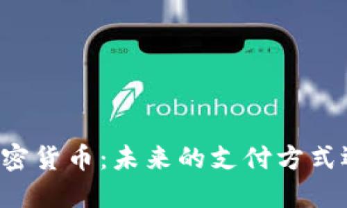 戴姆勒推出的加密货币：未来的支付方式还是短期的炒作？