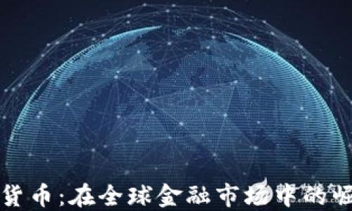 
华裔加密货币：在全球金融市场中的崛起与挑战