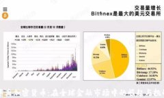 华裔加密货币：在全球金融市场中的崛起与挑战