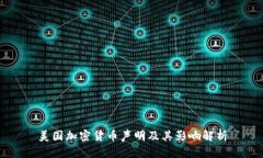 美国加密货币声明及其影响解析