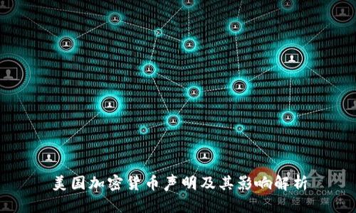 美国加密货币声明及其影响解析