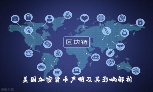 美国加密货币声明及其影响解析