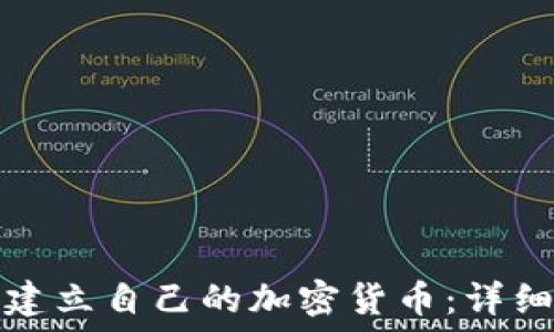   
如何建立自己的加密货币：详细指南