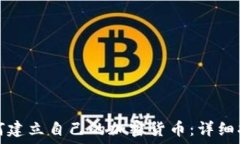   如何建立自己的加密货币：详细指南