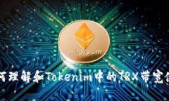 如何理解和Tokenim中的TRX带