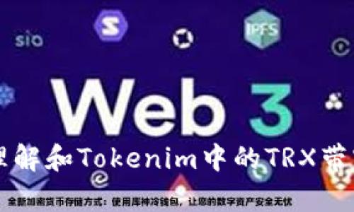 如何理解和Tokenim中的TRX带宽使用