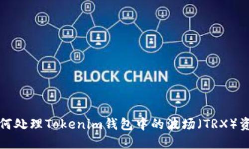 如何处理Tokenim钱包中的波场（TRX）资产