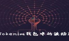 如何处理Tokenim钱包中的波