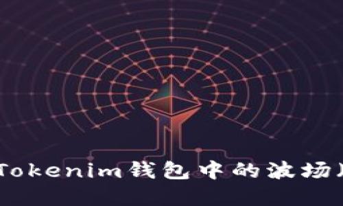 如何处理Tokenim钱包中的波场（TRX）资产