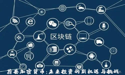 
蔚县加密货币：未来投资的新机遇与挑战