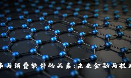 加密货币与消费软件的关系：未来金融与技术的交汇