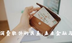 加密货币与消费软件的关系：未来金融与技术的