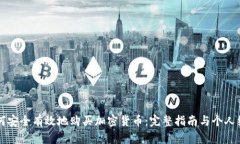 如何安全有效地购买加密货币：完整指南与个人
