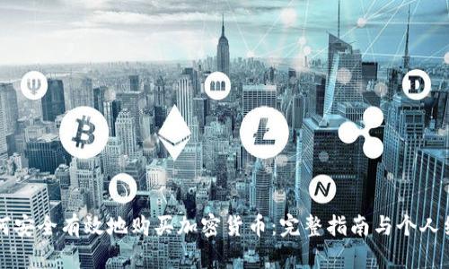 如何安全有效地购买加密货币：完整指南与个人经历