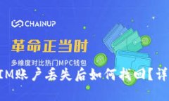 TokenIM账户丢失后如何找回