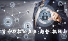 加密货币期权的未来：趋势、挑战与潜力