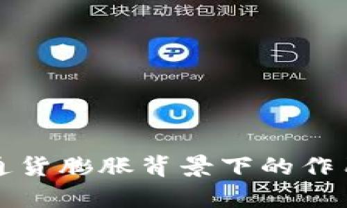 加密货币在通货膨胀背景下的作用与影响分析