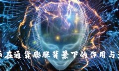 加密货币在通货膨胀背景下的作用与影响分析