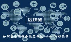如何安全管理和恢复钱包