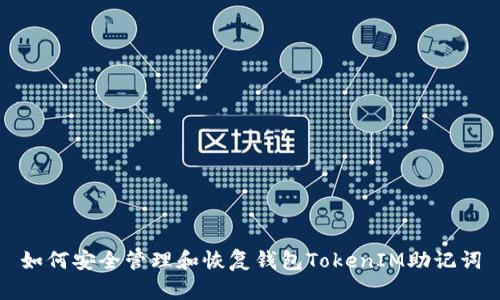 如何安全管理和恢复钱包TokenIM助记词