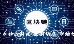 2023年加密货币社区新闻：最新动态、市场分析与