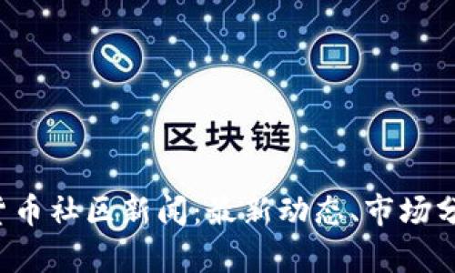 2023年加密货币社区新闻：最新动态、市场分析与趋势展望
