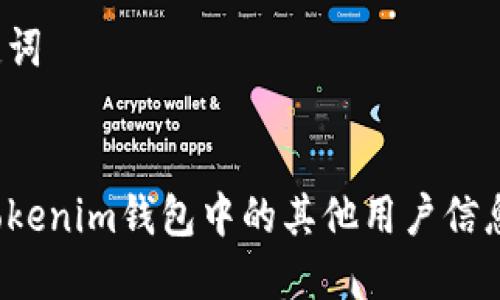 思考和关键词


如何查看Tokenim钱包中的其他用户信息？完整指南