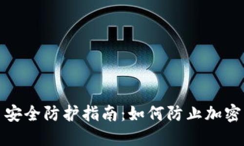加密货币安全防护指南：如何防止加密资产被盗