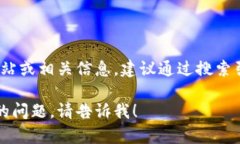 目前，我无法直接访问互