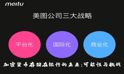 加密货币存储在银行的未来：可能性与挑战