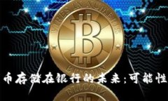 加密货币存储在银行的未来：可能性与挑战