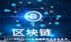 :2023年Tokenim总市值分析与