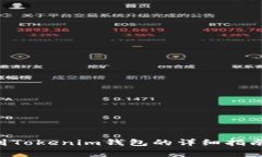 火币ETH提到Tokenim钱包的详