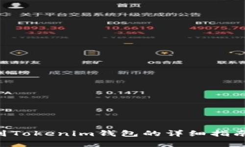 火币ETH提到Tokenim钱包的详细指南与注意事项