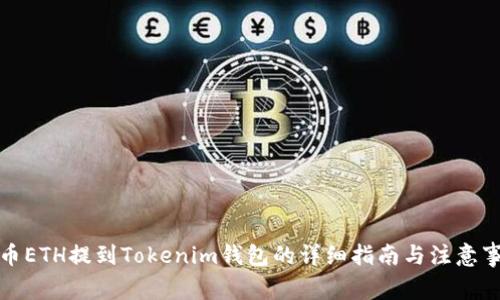 火币ETH提到Tokenim钱包的详细指南与注意事项