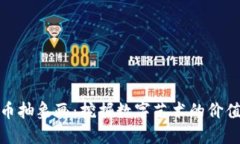 加密货币抽象画：挖掘数字艺术的价值与意义