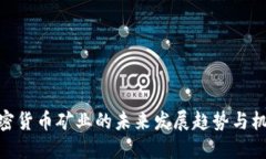 加密货币矿业的未来发展趋势与机遇