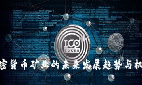 加密货币矿业的未来发展趋势与机遇