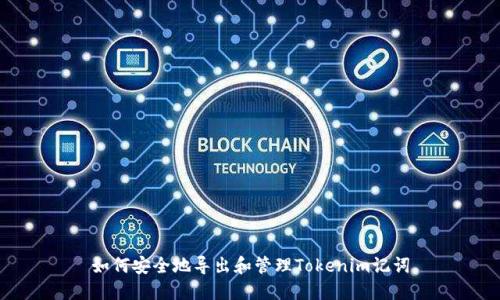 如何安全地导出和管理Tokenim记词