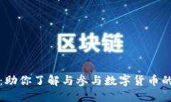 加密货币交流圈：助你了解与参与数字货币的最