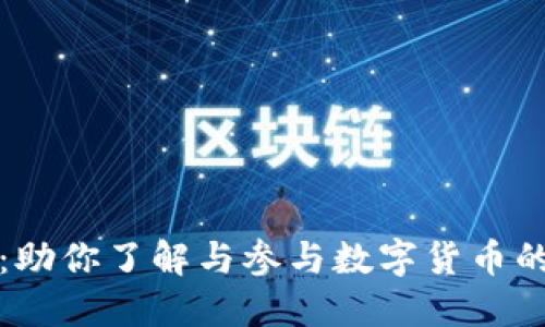 加密货币交流圈：助你了解与参与数字货币的最佳平台与方法