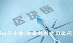 Tokenim与币安：全面解析它