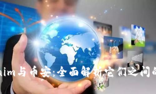 Tokenim与币安：全面解析它们之间的区别
