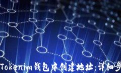 如何在Tokenim钱包中创建地