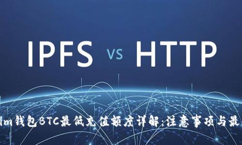 Tokenim钱包BTC最低充值额度详解：注意事项与最佳实践