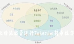 比特派能否进行Tokenim转币